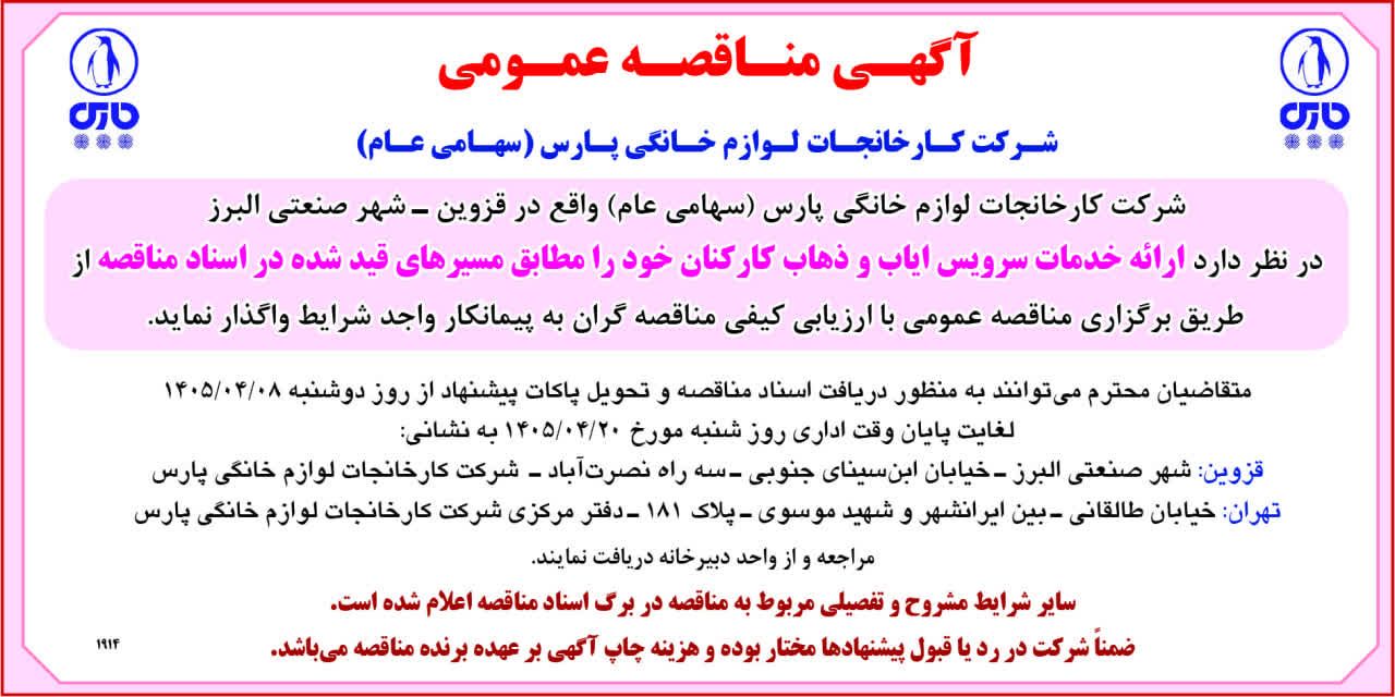 تصویر آگهی مناقصه